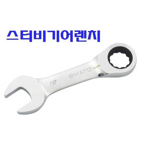 스터비 옵세트기어렌치 8~19mm 사이즈선택