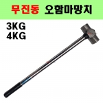 무진동 오함마망치 3/4kg 사이즈선택