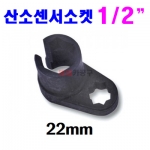 1/2인치 산소센서소켓 특수 22mm