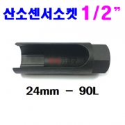 산소센서소켓 1/2 24mm 일반전차종 90mm