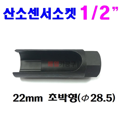 산소센서소켓 1/2 22mm 초박형 (Φ 28.5)