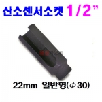 산소센서 소켓 특수 22mm 일반형 (Φ 30)