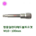 KOKEN 1/2 M12각비트소켓 4020-100 사이즈선택(쌍용실린더헤드볼트소켓M10-100mm)