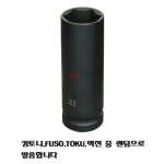 1/2 임팩소켓 6각 롱타입14mm~41mm 선택