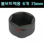 1인치 볼보트럭용 스페셜소켓6각75mm 70L B1320-075