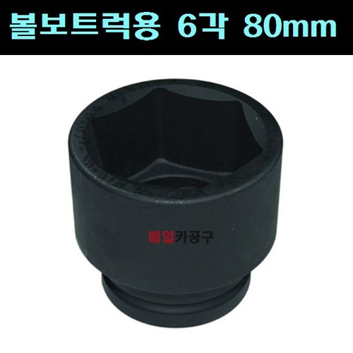 1인치 볼보트럭용 스페셜소켓6각80mm 100L FORCE-48580