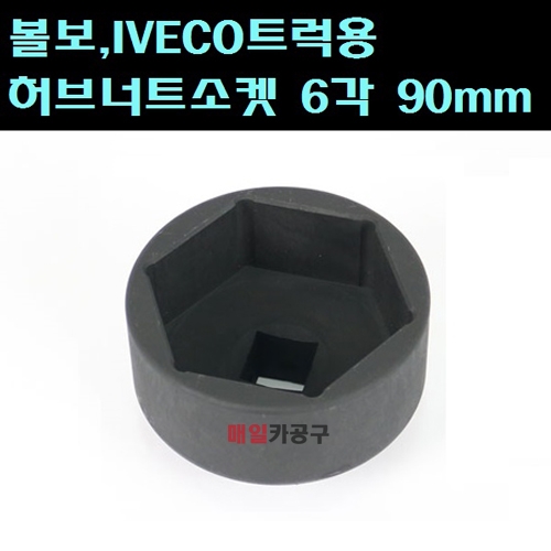 1인치 볼보,IVECO트럭용허브너트소켓 6각 90mm SK-SF9091A