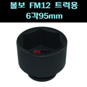 1인치 볼보 FM12 트럭용스페셜소켓6각95mm 105L FORCE-48595