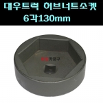 1인치 대우트럭허브너트소켓6각130mm HCB-B1320-130