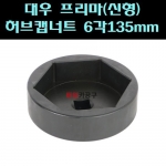 1인치 대우 프리마(신형) 허브캡너트-트럭용스페셜소켓6각135mm 70L B1320-135