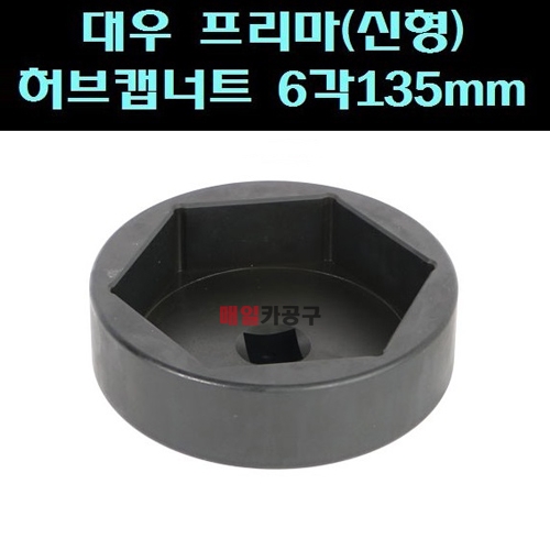 1인치 대우 프리마(신형) 허브캡너트-트럭용스페셜소켓6각135mm 70L B1320-135