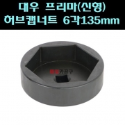 1인치 대우 프리마(신형) 허브캡너트-트럭용스페셜소켓6각135mm 70L B1320-135