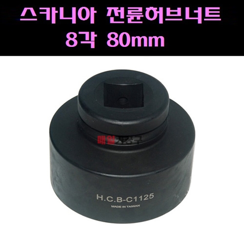 1인치 스카니아 전륜 허브 너트 소켓 8각 80mm C1125