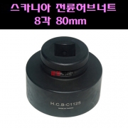 1인치 스카니아 전륜 허브 너트 소켓 8각 80mm C1125