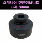 1인치 A1404 ROR트레일러후륜너트소켓 8각 83mm(3 1/4")