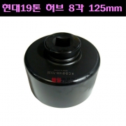 1인치 현대19톤 허브 스폐셜소켓(B1488-70125)8각 125mm D:70mm