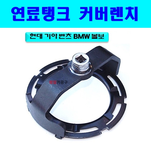 현대 기아 벤츠 BMW 볼보 연료탱크 커버렌치 D-855