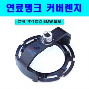 현대 기아 벤츠 BMW 볼보 연료탱크 커버렌치 D-855