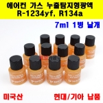 미국 R-1234yf, R134a 에어컨 가스 누출탐지형광액 1회용 1병 낱개 7ml 현대/기아납품