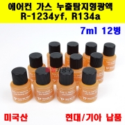 미국 R-1234yf, R134a 에어컨 가스 누출탐지형광액 1회용 12병 1세트 7ml 현대/기아납품