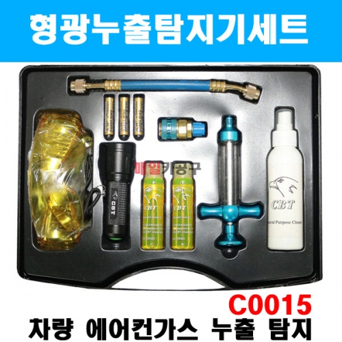 자동차 차량 에어컨 가스 누출탐지기 세트 형광액 C0015