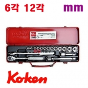 KOKEN 3/8 소켓세트 복스세트 (17pcs) 3255M-6각 , 3255M-12각 선택