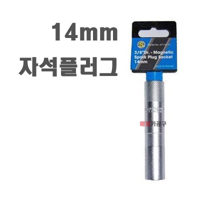 3/8 14mm 날씬형 벤츠, BMW 신형 자석플러그소켓 삼성플러그 12각