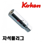 KOKEN 3/8 점화 스파크플러그소켓 14,16,18,20.8mm 사이즈선택