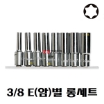 3/8 E별 복스 롱타입세트 비트소켓 E-8, E-10, E-11, E-12, E-14, E-16, E-18, E-20 8pcs