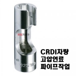 플레어너트 소켓 (CRDI고압연료 파이프작업공구) 10,11,12,14,17,19mm 사이즈선택