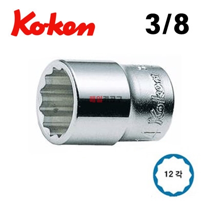 KOKEN 3/8 12각 숏복스소켓 6~24mm 사이즈선택