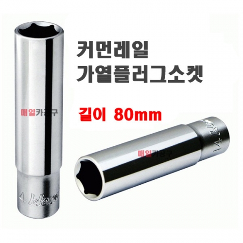 3/8 6각 가열플러그소켓 예열플러그 8mm,10mm,12mm 길이 80mm (얇은형)