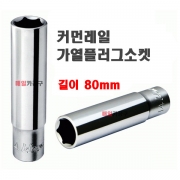 3/8 6각 가열플러그소켓 예열플러그 8mm,10mm,12mm 길이 80mm (얇은형)