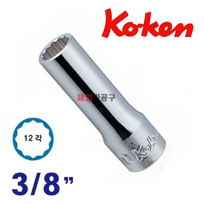 KOKEN 3/8 12각 롱복스소켓6~24mm 사이즈선택