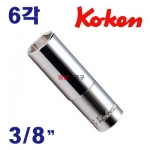 KOKEN 3/8 6각 롱복스소켓 6~27mm 사이즈선택