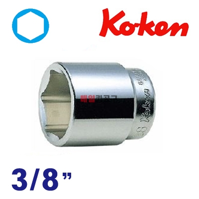 KOKEN 3/8 6각 복스소켓 6~24mm 사이즈선택