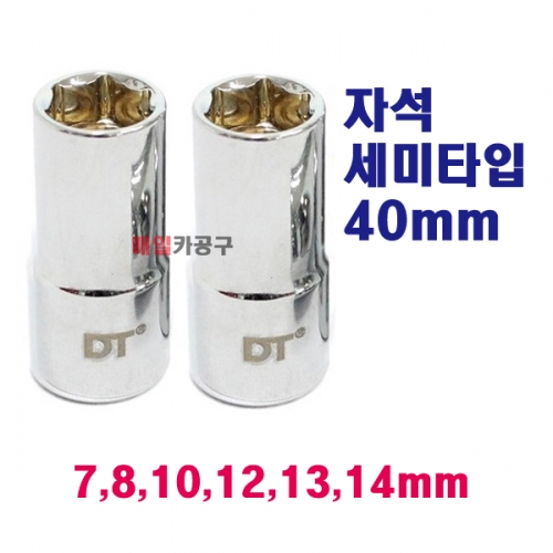 3/8인치 마그네틱 미들소켓 자석세미롱소켓 8,10,11,12,13,14mm 선택