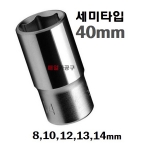 3/8 세미롱 8,10,12,13,14mm 세미롱소켓 미들소켓 선택