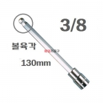 Eight 에이트 3/8 롱볼핵스 소켓 83TB-110mm