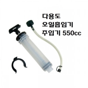 다용도오일흡입기 주입기 추출용주사기 오일주사기 550cc(550ml)