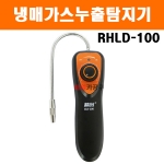 냉매가스누출탐지기 RHLD-100