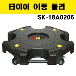 타이어 이동 돌리 SK-18A0206