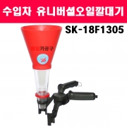 수입차 유니버셜오일깔대기 SK-18F1305
