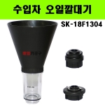 수입차 오일깔대기 SK-18F1304