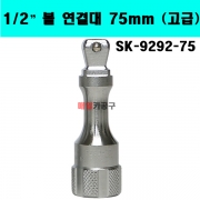 1/2" 볼 연결대 75mm (고급) SK-9292-75