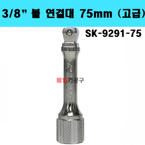 3/8" 볼 연결대 75mm (고급) SK-9291-75