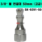 3/8" 볼 연결대 50mm (고급) SK-9291-50
