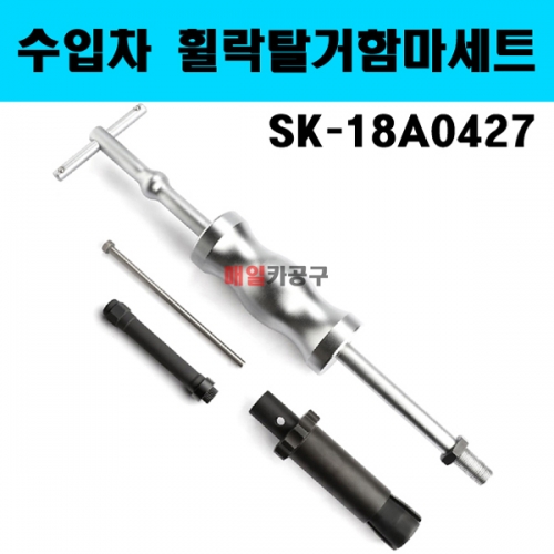 수입차 BMW 휠락탈거함마세트 휠락볼트제거공구 락너트탈거기 SK-18A0427