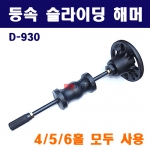 등속 슬라이딩해머 허브등속 디스크분해 D-930