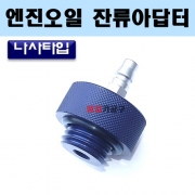 엔진오일잔류제거아답터 나사타입 알루미늄재질 D-912